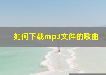 如何下载mp3文件的歌曲