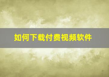 如何下载付费视频软件