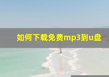 如何下载免费mp3到u盘