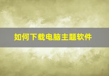 如何下载电脑主题软件