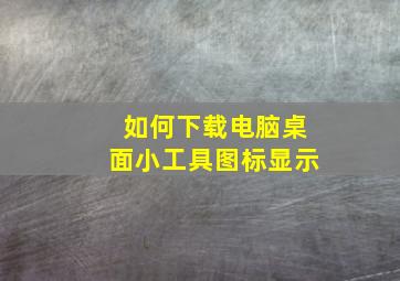 如何下载电脑桌面小工具图标显示