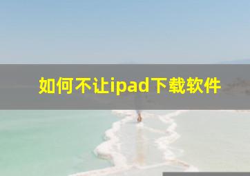 如何不让ipad下载软件