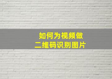 如何为视频做二维码识别图片