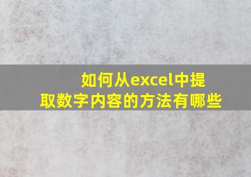 如何从excel中提取数字内容的方法有哪些