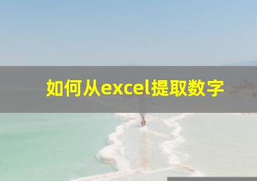 如何从excel提取数字