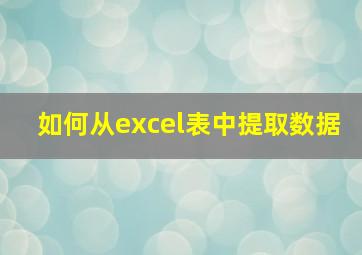 如何从excel表中提取数据