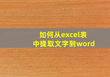 如何从excel表中提取文字到word