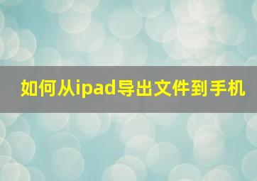 如何从ipad导出文件到手机