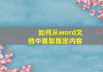 如何从word文档中提取指定内容