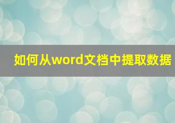 如何从word文档中提取数据