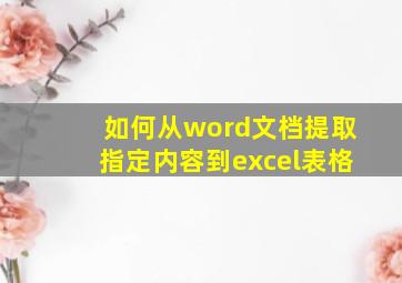 如何从word文档提取指定内容到excel表格