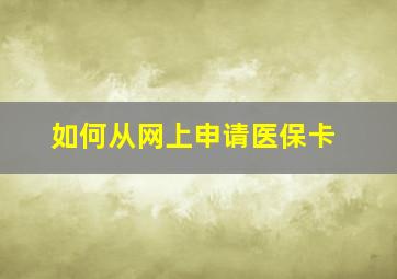 如何从网上申请医保卡