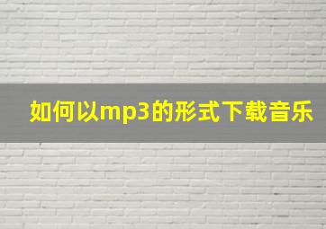 如何以mp3的形式下载音乐