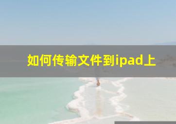 如何传输文件到ipad上