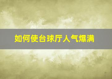 如何使台球厅人气爆满