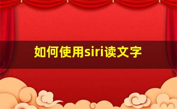 如何使用siri读文字