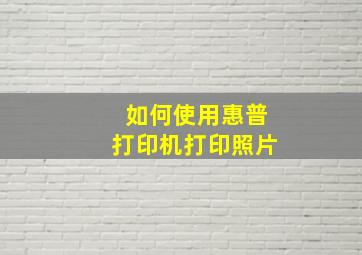 如何使用惠普打印机打印照片