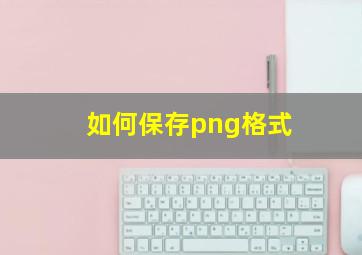 如何保存png格式