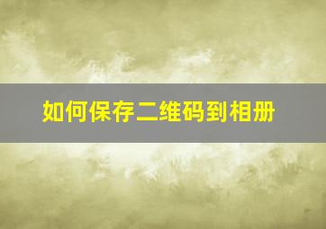 如何保存二维码到相册