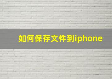 如何保存文件到iphone