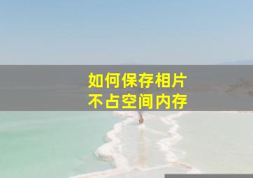 如何保存相片不占空间内存