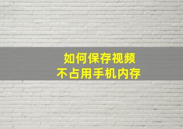 如何保存视频不占用手机内存