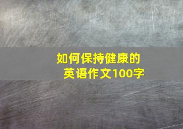 如何保持健康的英语作文100字