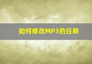 如何修改MP3的日期