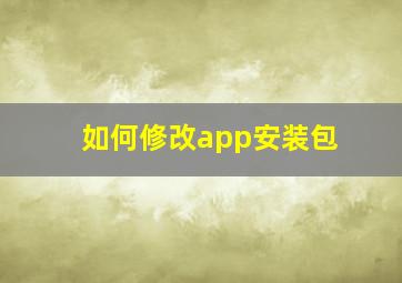 如何修改app安装包