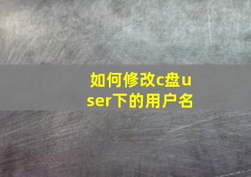 如何修改c盘user下的用户名