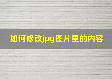 如何修改jpg图片里的内容