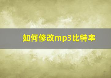 如何修改mp3比特率