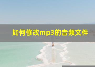 如何修改mp3的音频文件