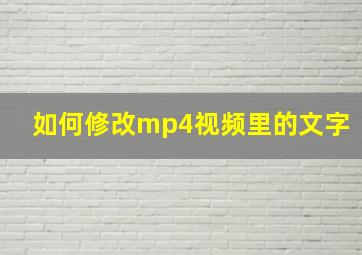 如何修改mp4视频里的文字