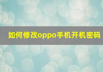 如何修改oppo手机开机密码