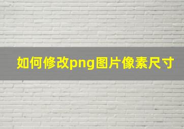 如何修改png图片像素尺寸