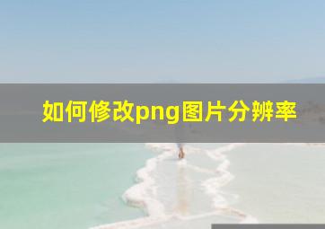 如何修改png图片分辨率