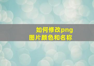 如何修改png图片颜色和名称