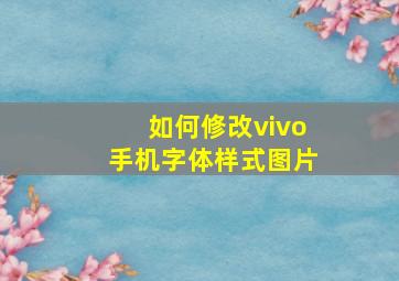 如何修改vivo手机字体样式图片