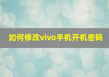 如何修改vivo手机开机密码