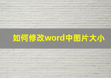 如何修改word中图片大小