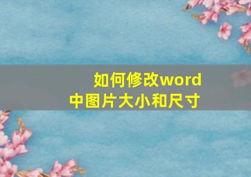 如何修改word中图片大小和尺寸