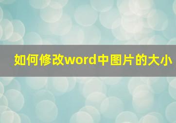 如何修改word中图片的大小