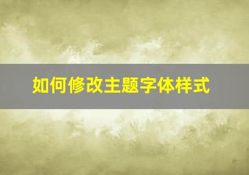 如何修改主题字体样式