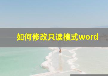 如何修改只读模式word