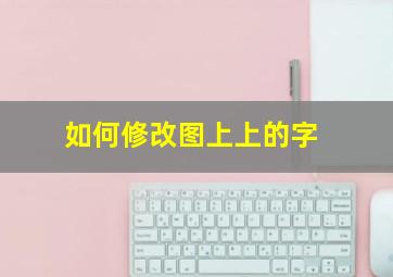 如何修改图上上的字