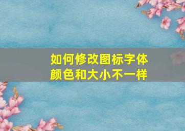 如何修改图标字体颜色和大小不一样