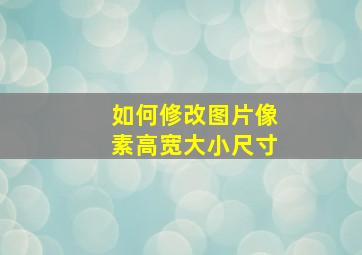 如何修改图片像素高宽大小尺寸