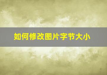 如何修改图片字节大小