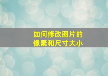 如何修改图片的像素和尺寸大小